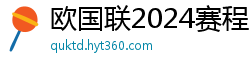 欧国联2024赛程